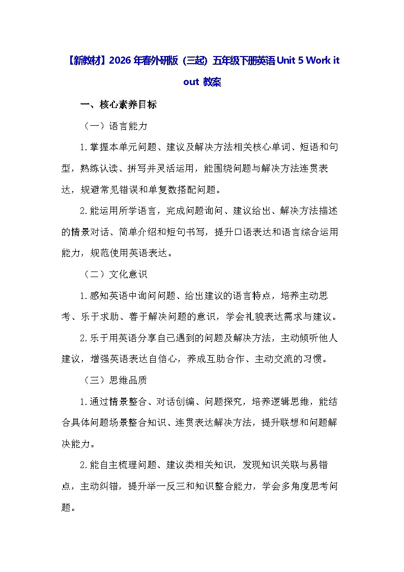 【新教材】2026年春外研版（三起）五年级下册英语Unit 5 Work it out 教案第1页