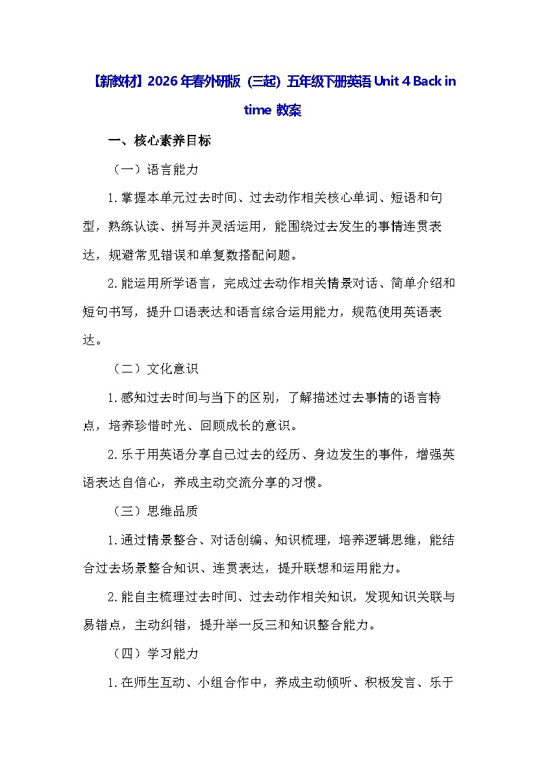 【新教材】2026年春外研版（三起）五年级下册英语Unit 4 Back in time 教案第1页