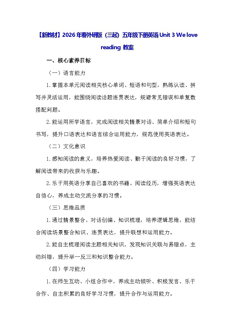 【新教材】2026年春外研版（三起）五年级下册英语Unit 3 We love reading 教案第1页