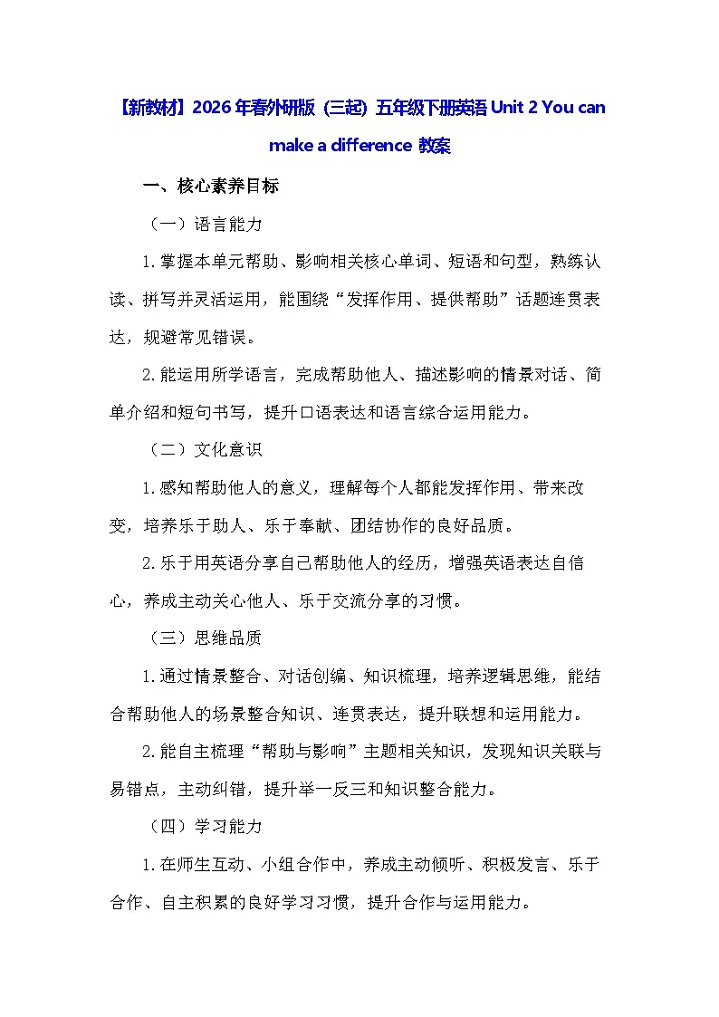 【新教材】2026年春外研版（三起）五年级下册英语Unit 2 You can make a difference 教案第1页