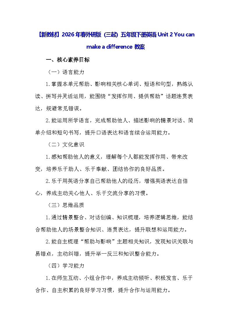 【新教材】2026年春外研版（三起）五年级下册英语Unit 2 You can make a difference 教案第1页
