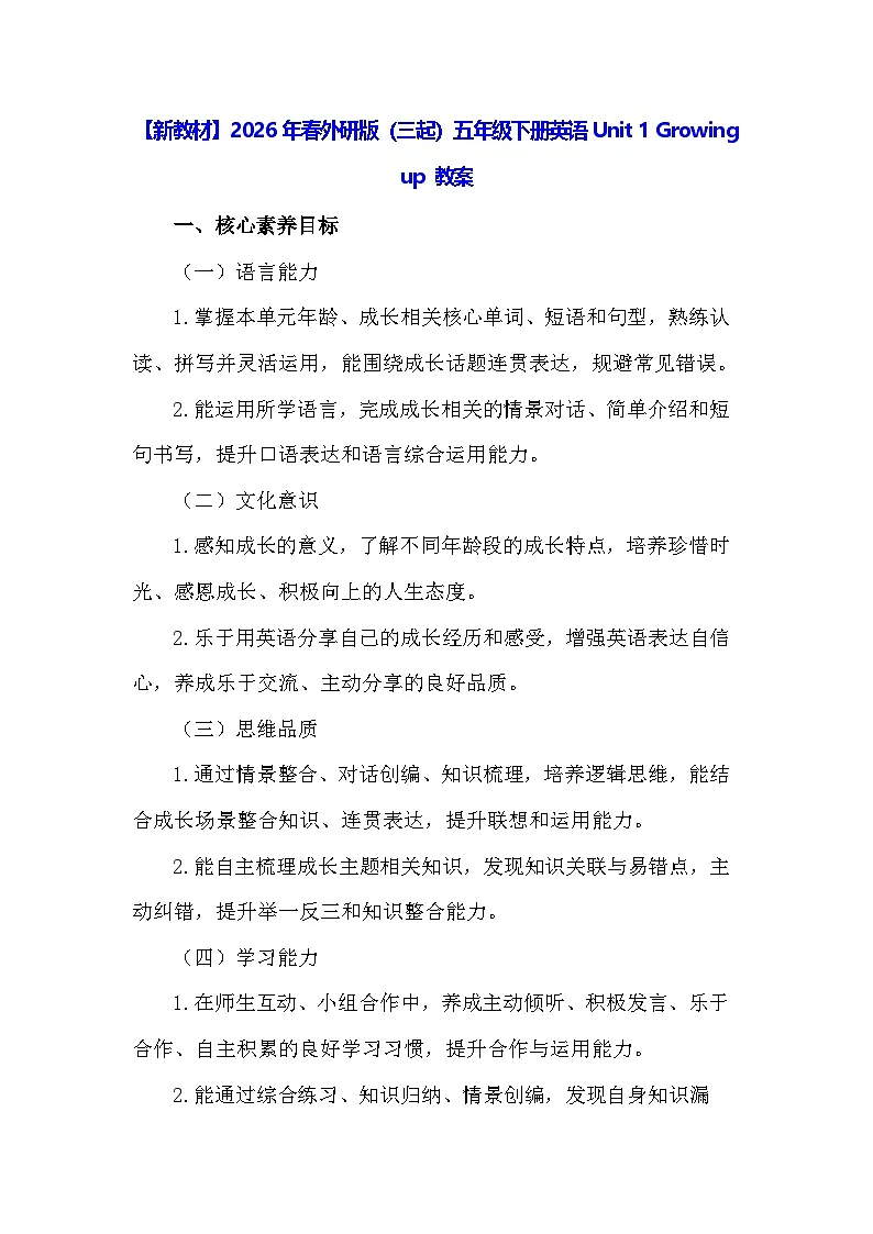 【新教材】2026年春外研版（三起）五年级下册英语Unit 1 Growing up 教案第1页