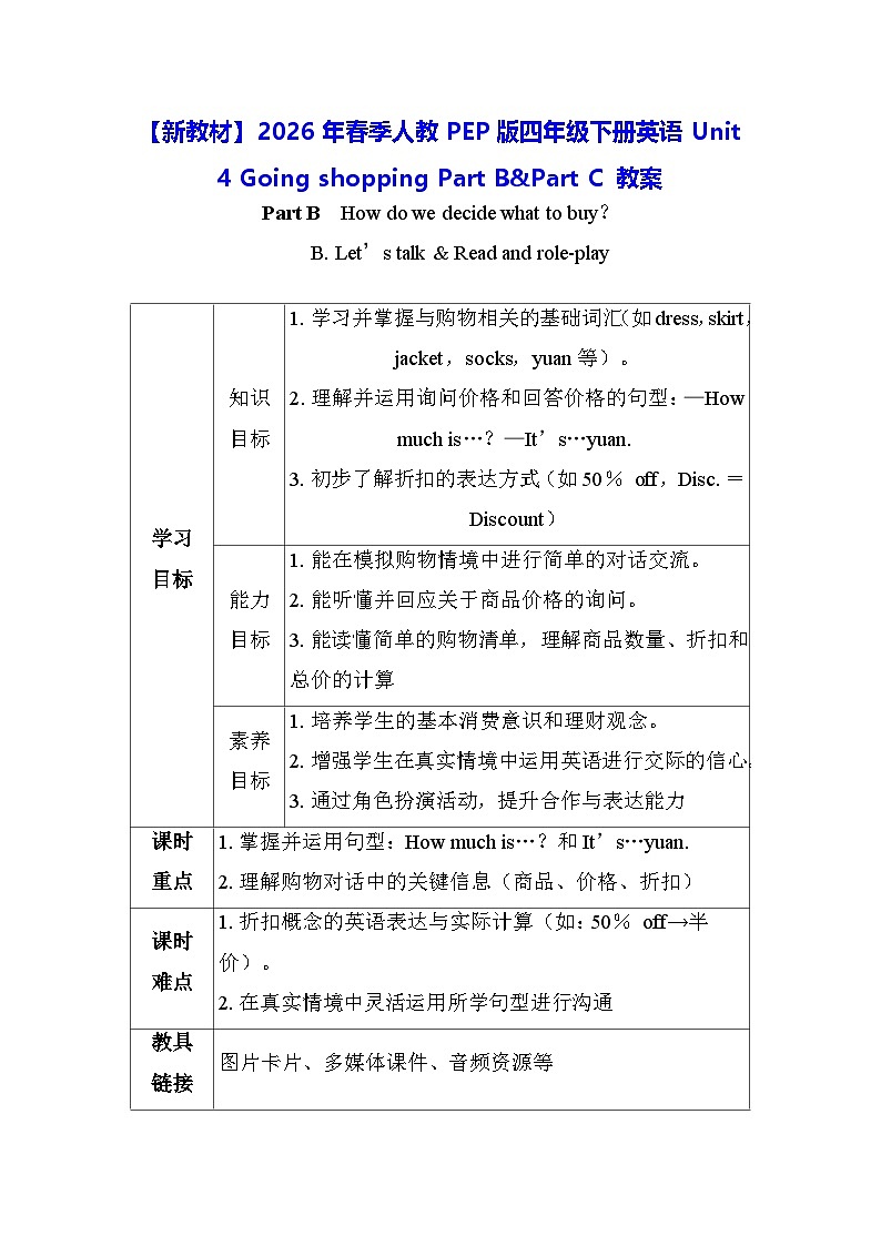 【新教材】2026年春季人教PEP版四年级下册英语Unit 4 Going shopping Part B&Part C 教案第1页