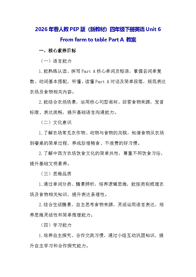 2026年春人教PEP版（新教材）四年级下册英语Unit 6 From farm to table Part A 教案第1页