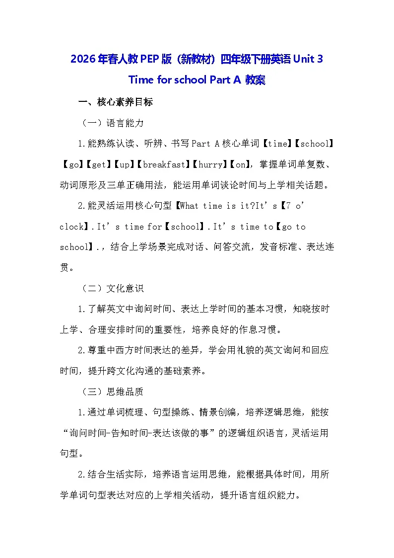 2026年春人教PEP版（新教材）四年级下册英语Unit 3 Time for school Part A 教案第1页