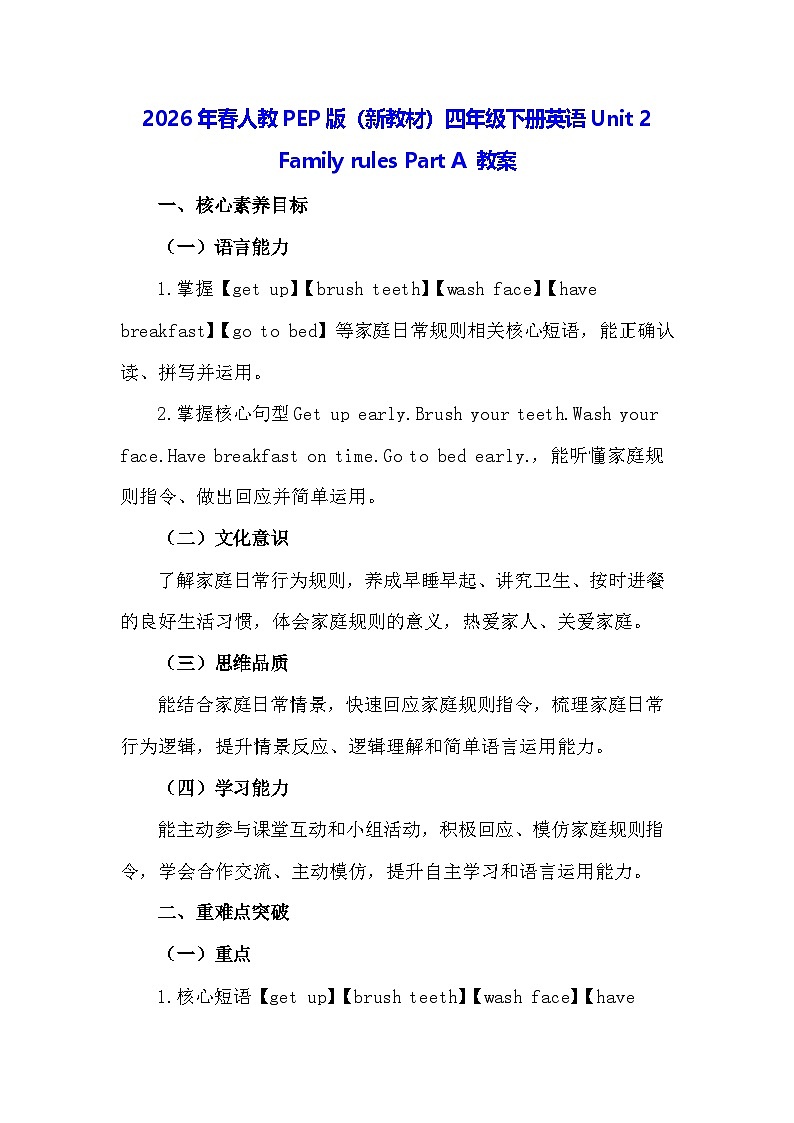 2026年春人教PEP版（新教材）四年级下册英语Unit 2 Family rules Part A 教案第1页