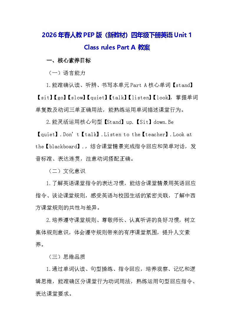2026年春人教PEP版（新教材）四年级下册英语Unit 1 Class rules Part A 教案第1页