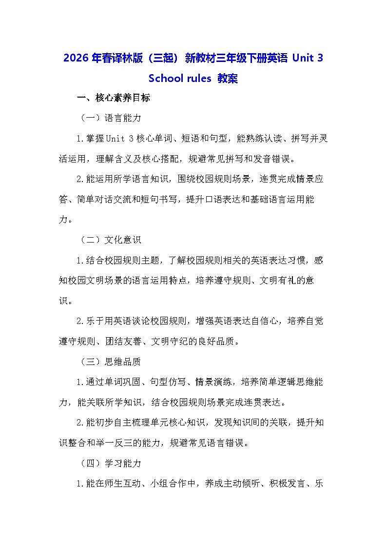 2026年春译林版（三起）新教材三年级下册英语Unit 3 School rules 教案第1页