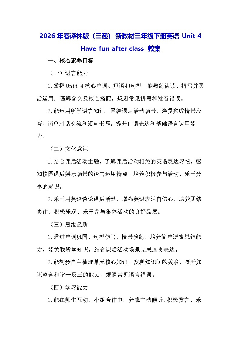 2026年春译林版（三起）新教材三年级下册英语Unit 4 Have fun after class 教案第1页
