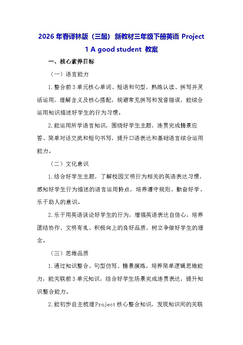 2026年春译林版（三起）新教材三年级下册英语Project 1 A good student 教案第1页