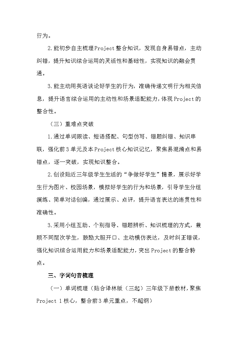 2026年春译林版（三起）新教材三年级下册英语Project 1 A good student 教案第3页