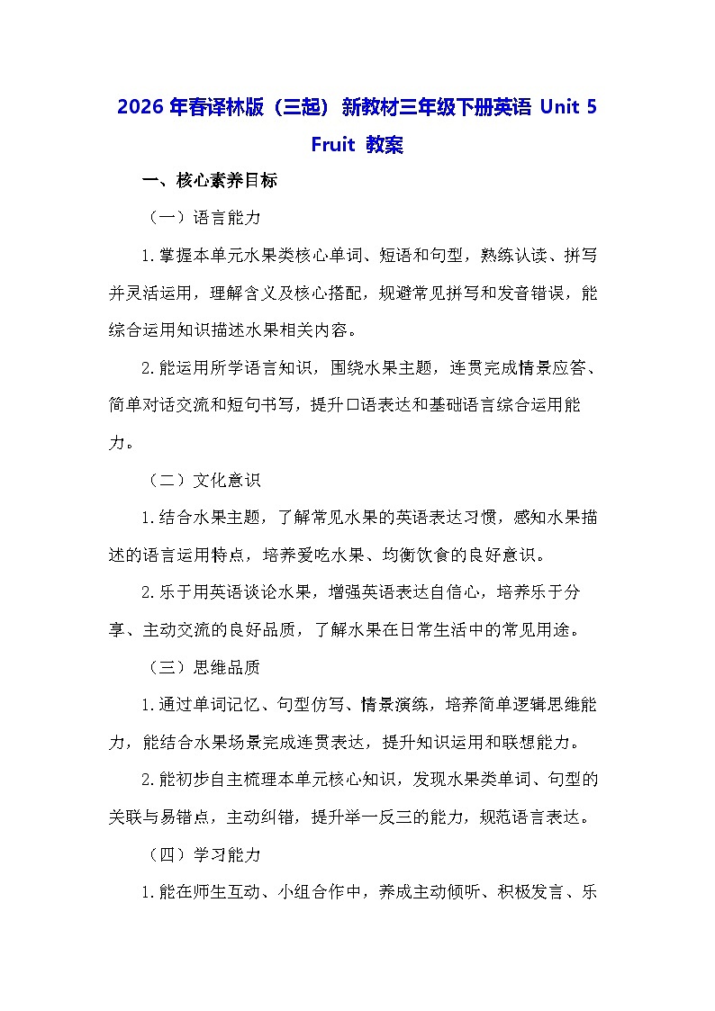 2026年春译林版（三起）新教材三年级下册英语Unit 5 Fruit 教案第1页