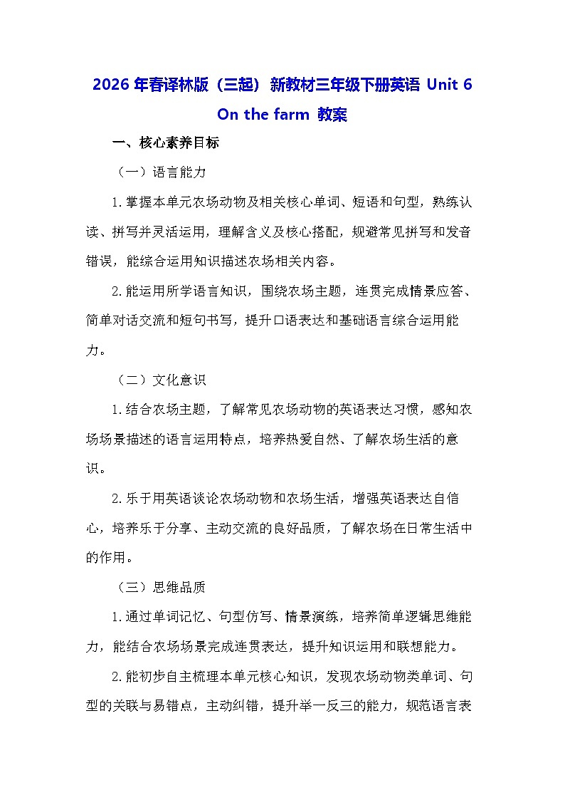 2026年春译林版（三起）新教材三年级下册英语Unit 6 On the farm 教案第1页
