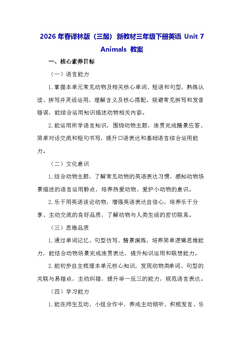 2026年春译林版（三起）新教材三年级下册英语Unit 7 Animals 教案第1页