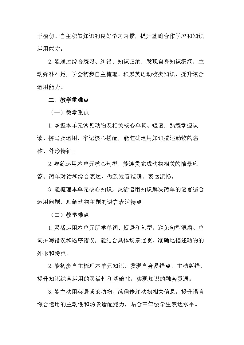 2026年春译林版（三起）新教材三年级下册英语Unit 7 Animals 教案第2页