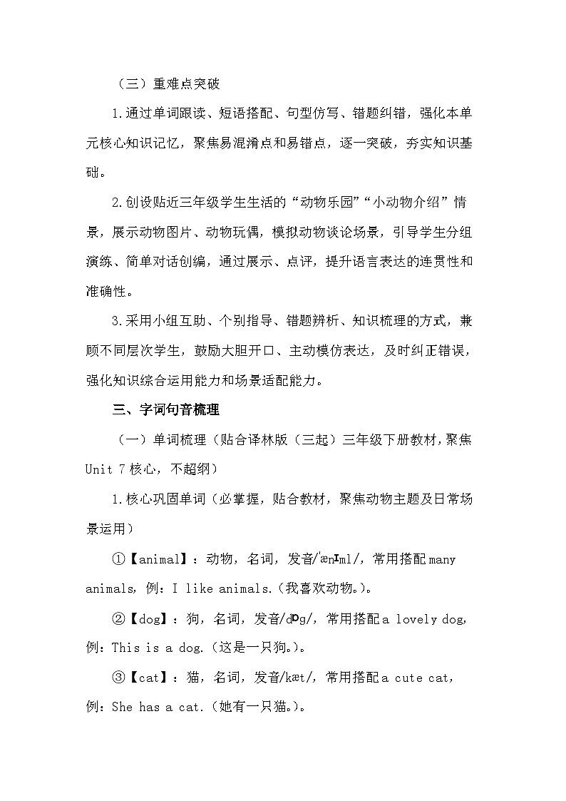 2026年春译林版（三起）新教材三年级下册英语Unit 7 Animals 教案第3页