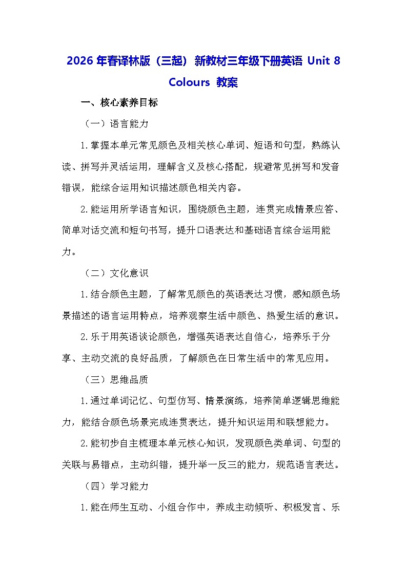 2026年春译林版（三起）新教材三年级下册英语Unit 8 Colours 教案第1页