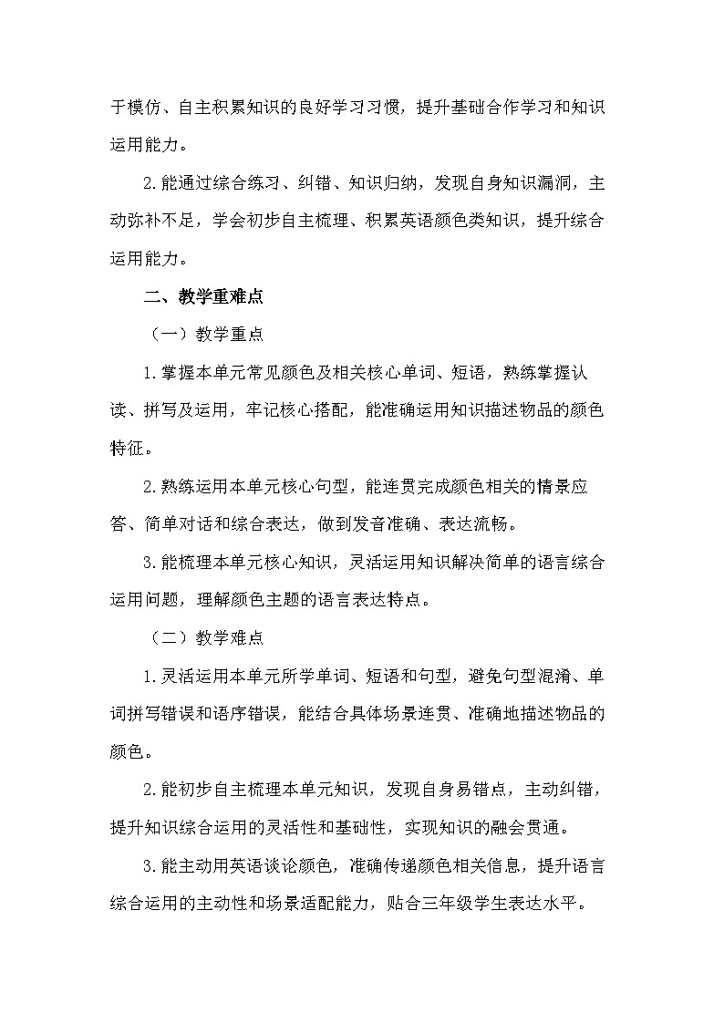 2026年春译林版（三起）新教材三年级下册英语Unit 8 Colours 教案第2页