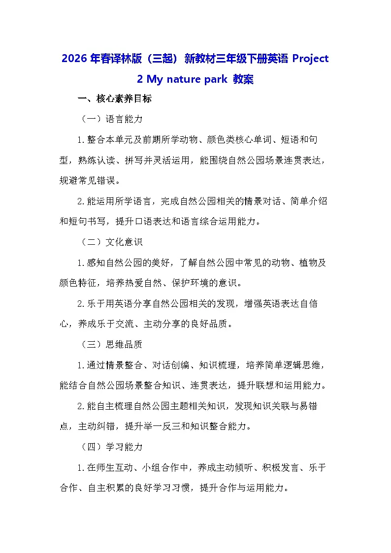 2026年春译林版（三起）新教材三年级下册英语Project 2 My nature park 教案第1页