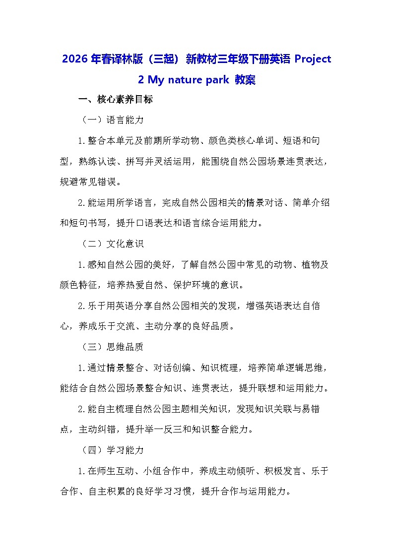 2026年春译林版（三起）新教材三年级下册英语Project 2 My nature park 教案第1页