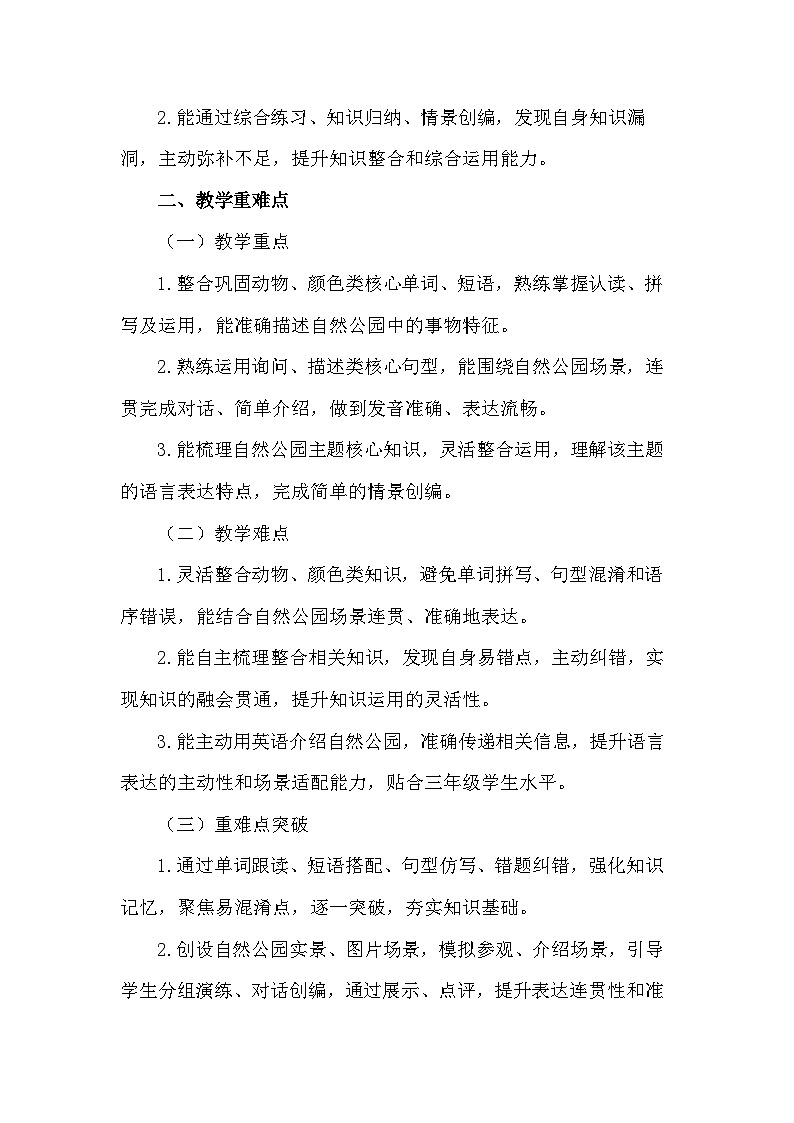 2026年春译林版（三起）新教材三年级下册英语Project 2 My nature park 教案第2页