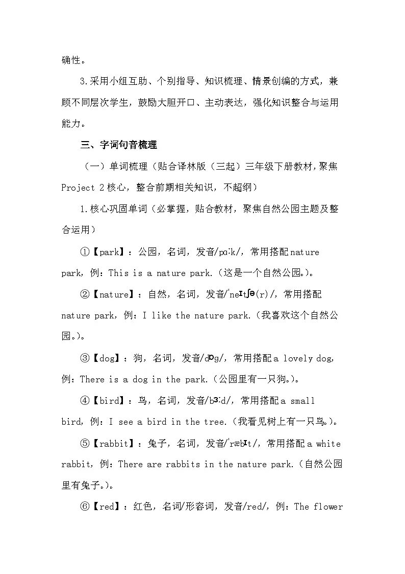 2026年春译林版（三起）新教材三年级下册英语Project 2 My nature park 教案第3页