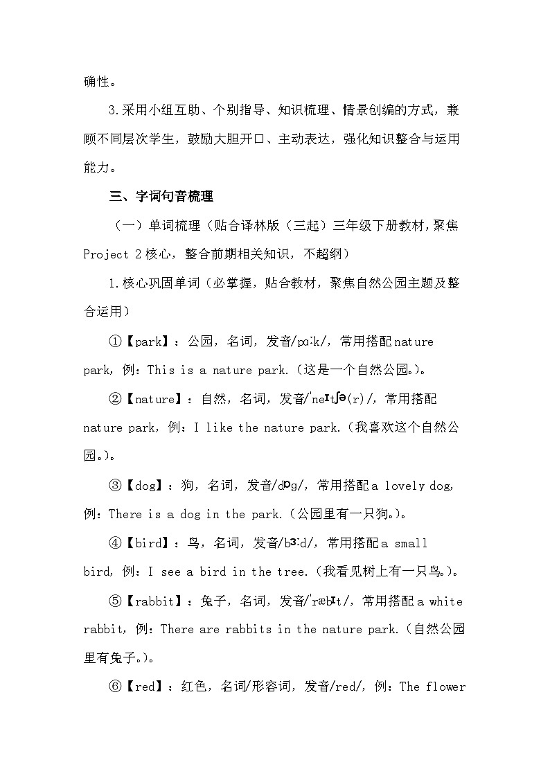 2026年春译林版（三起）新教材三年级下册英语Project 2 My nature park 教案第3页