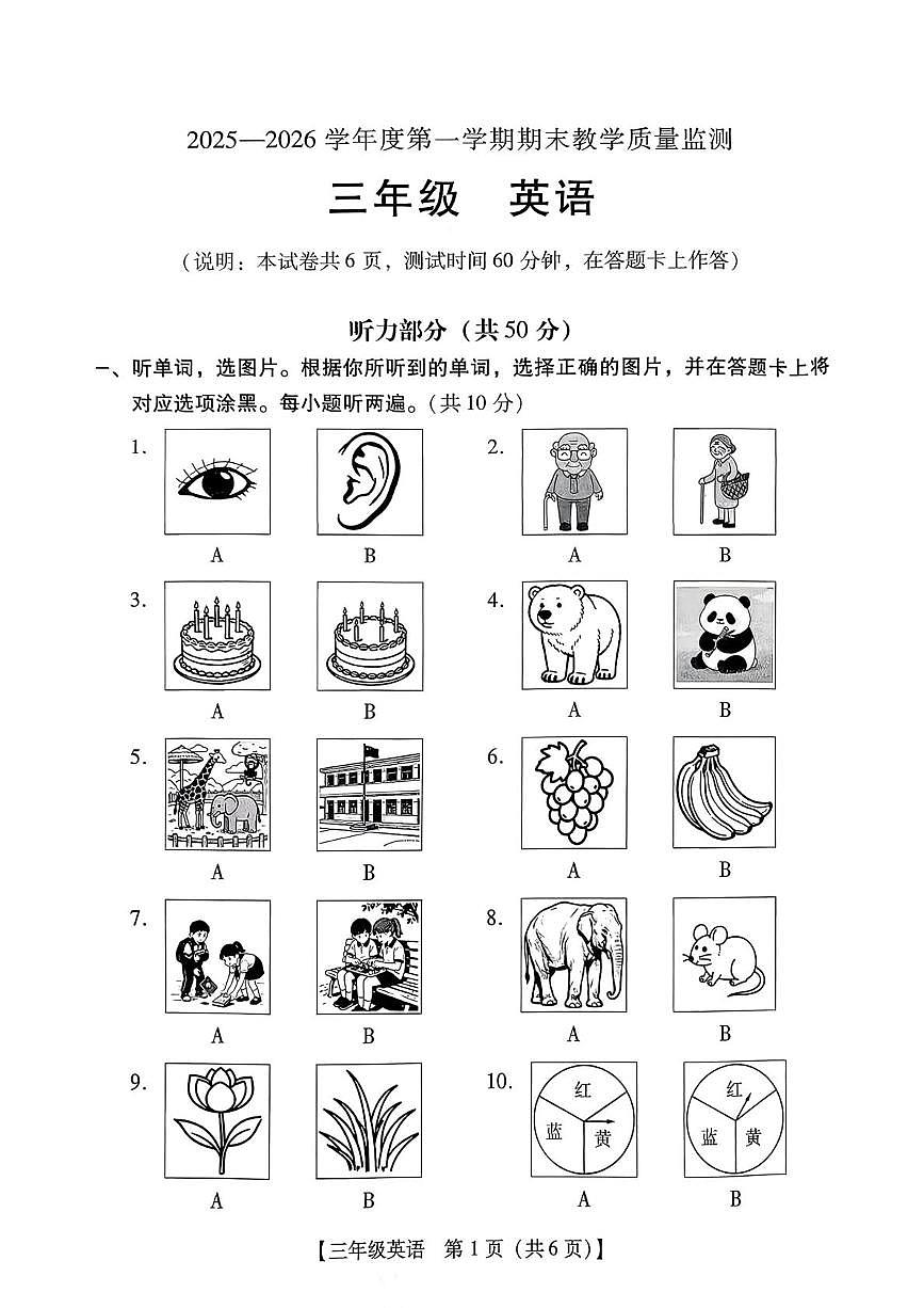 广东汕尾市2025-2026学年度第一学期期末教学质量监测三年级英语第1页