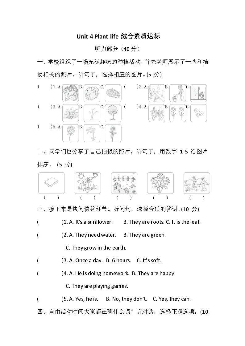 Unit 4 Plant life 综合素质达标卷（含答案，含听力原文，无音频）-外研版英语四下第1页