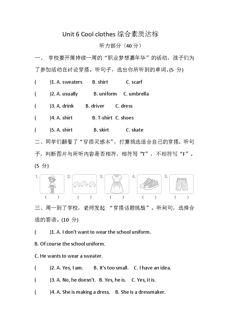 Unit 6 Cool clothes 综合素质达标卷(含答案，含听力原文，无听力音频）--外研版英语四下第1页