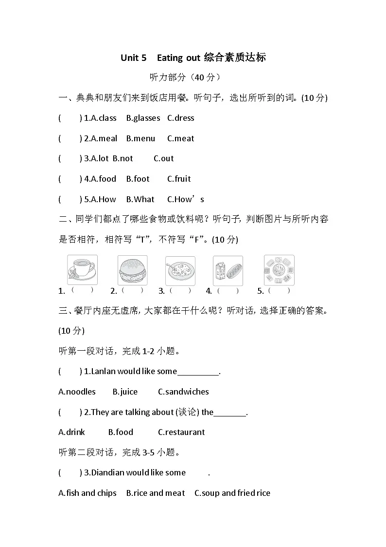 Unit 5 Eating out 综合素质达标卷（含答案，含听力原文，无听力音频）—译林版英语四下第1页