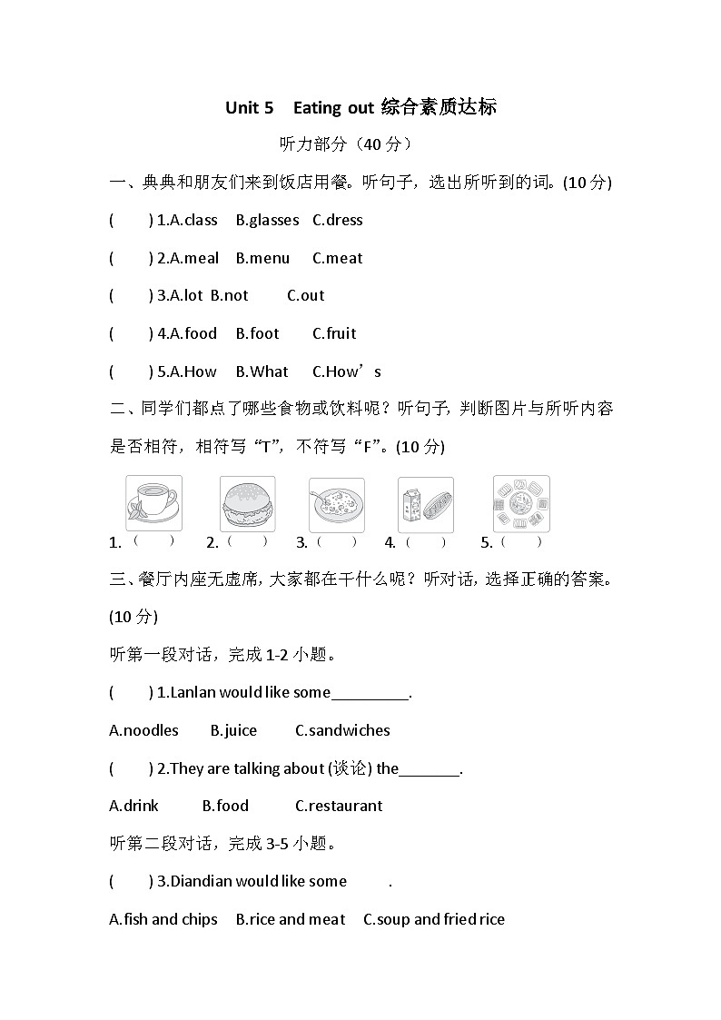 Unit 5  Eating out 综合素质达标卷（含答案，含听力原文，无听力音频）—译林版英语四下第1页