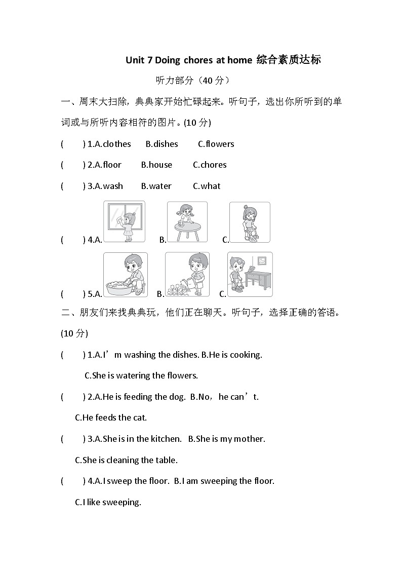 Unit 7 Doing chores at home 综合素质达标卷（含答案，含听力原文，无听力音频）—译林版英语四下第1页