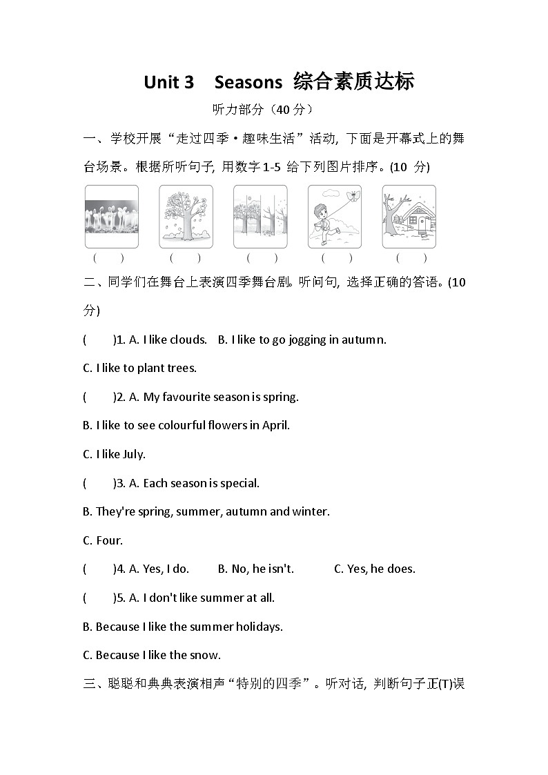 Unit 3  Seasons 综合素质达标卷（含答案，含听力原文，无听力音频）—冀教版小学英语四下第1页