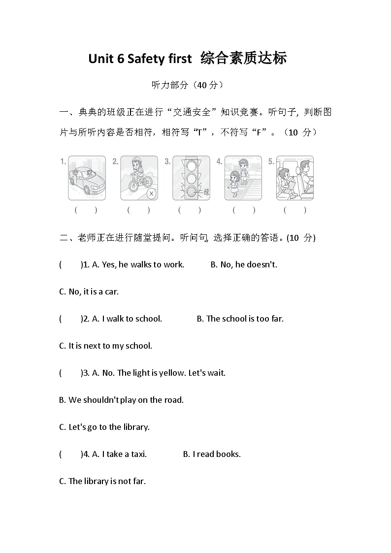 Unit 6 Safety first 综合素质达标卷（含答案，含听力原文，无听力音频）—冀教版小学英语四下第1页