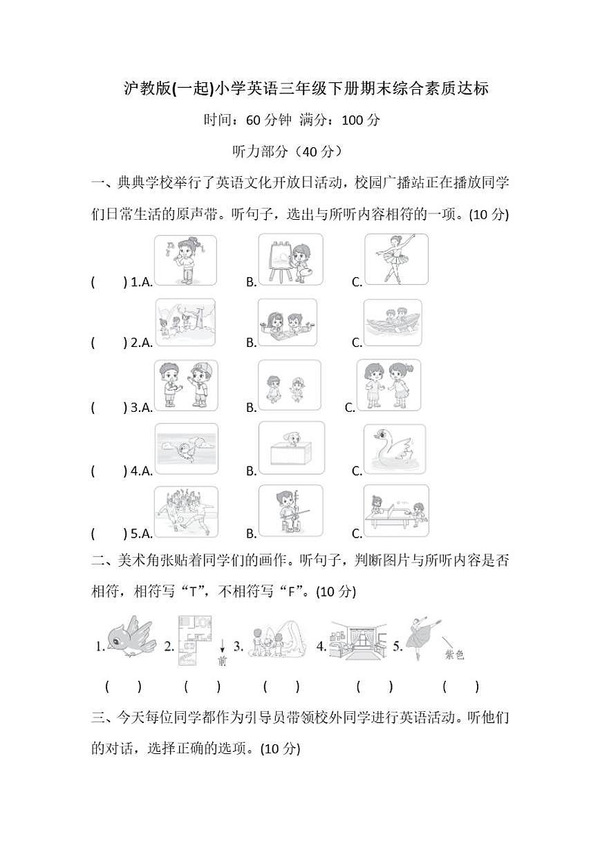 沪教版(一起)小学英语三年级下册期末综合素质达标练习（含答案）第1页