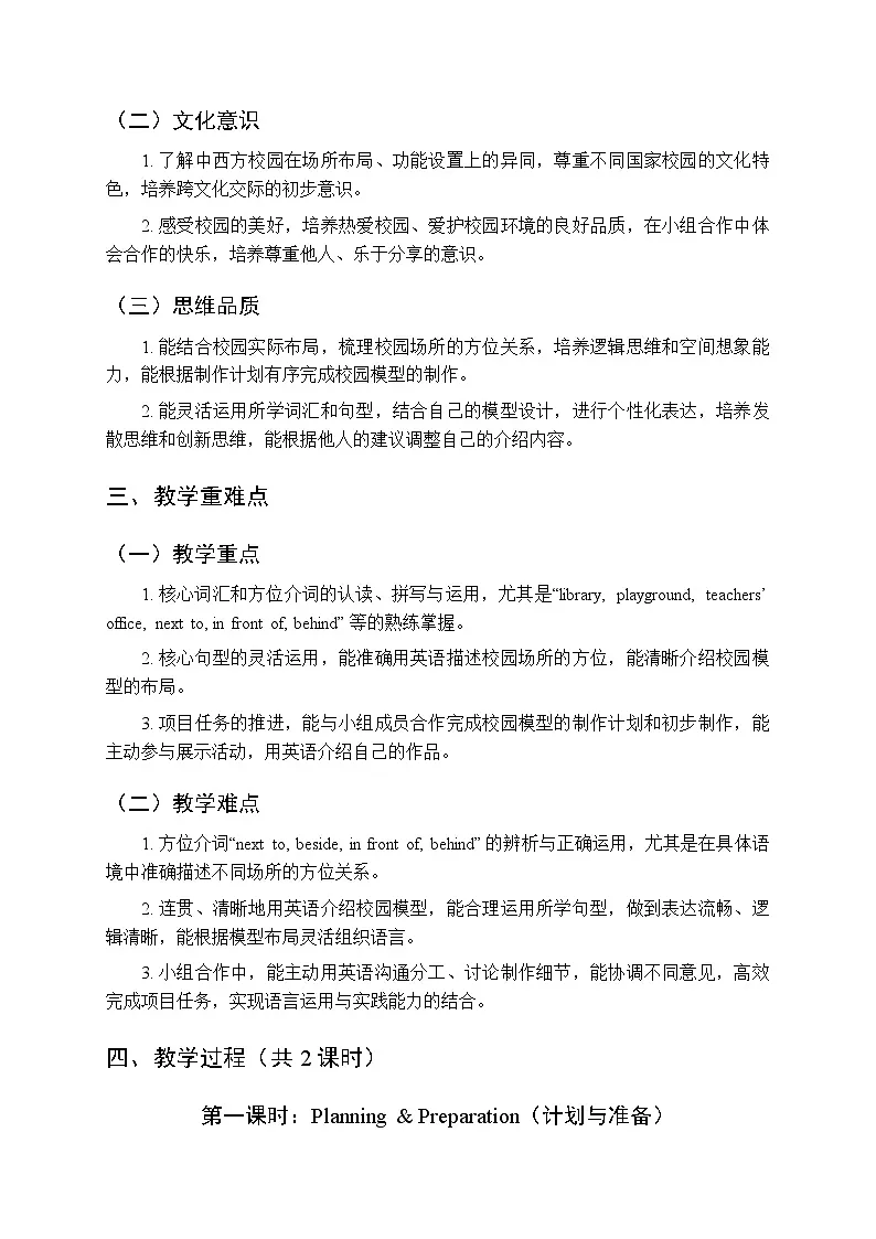 《Project 1 My school model》教案（2课时）-2025-2026学年译林版（三起）（新教材）小学英语四年级下册第2页