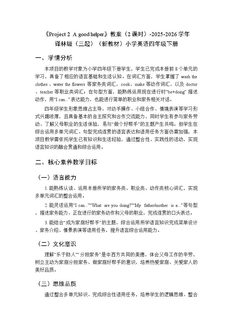 《Project 2  A good helper》教案（2课时）-2025-2026学年译林版（三起）（新教材）小学英语四年级下册第1页