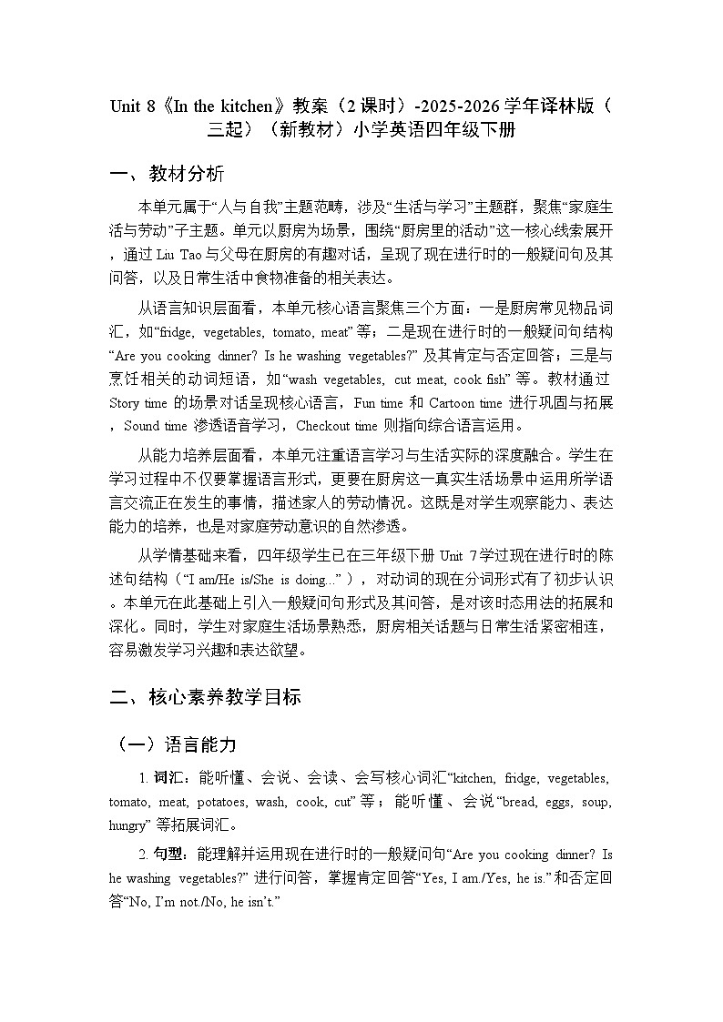 Unit 8《In the kitchen》教案（2课时）-2025-2026学年译林版（三起）（新教材）小学英语四年级下册第1页