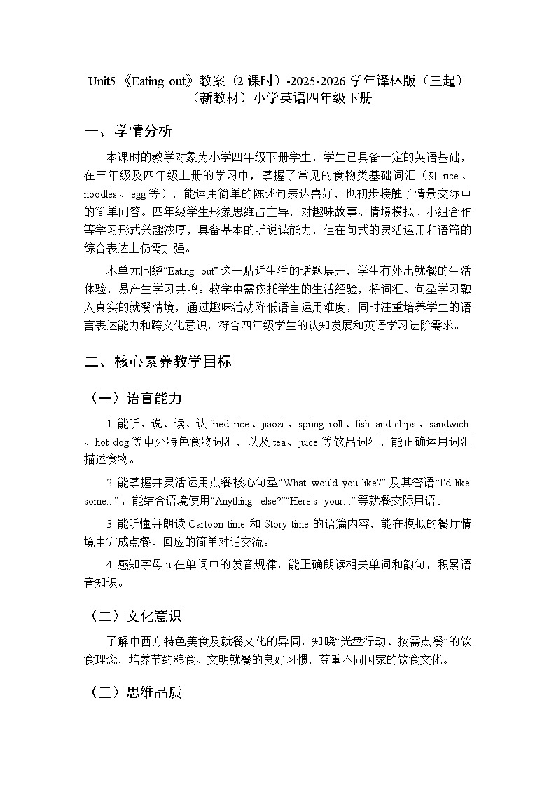 Unit5《Eating out》教案（2课时）-2025-2026学年译林版（三起）（新教材）小学英语四年级下册第1页