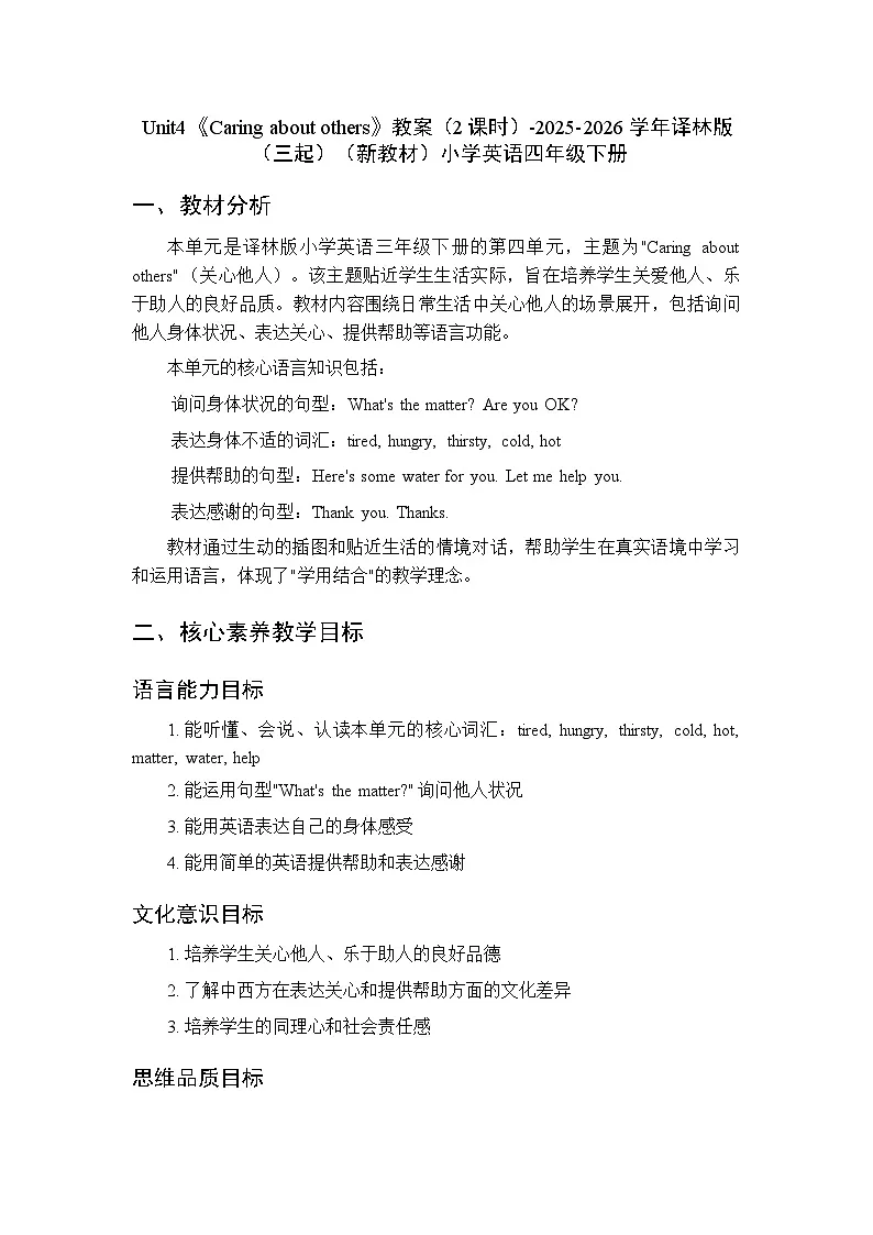 Unit4《Caring about others》教案（2课时）-2025-2026学年译林版（三起）（新教材）小学英语四年级下册第1页