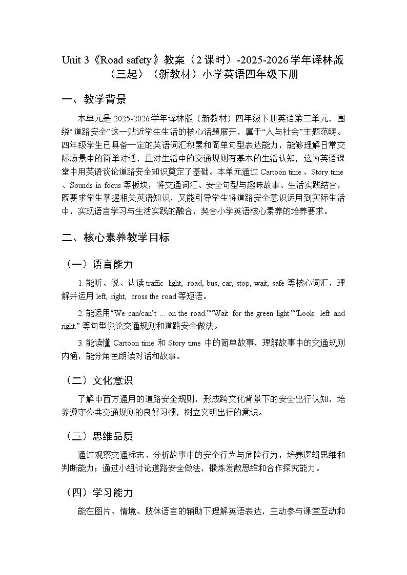 Unit 3《Road safety》教案（2课时）-2025-2026学年译林版（三起）（新教材）小学英语四年级下册第1页