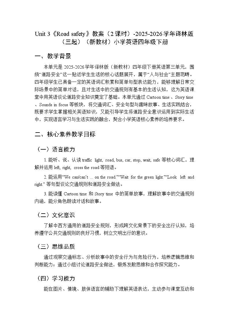 Unit 3《Road safety》教案（2课时）-2025-2026学年译林版（三起）（新教材）小学英语四年级下册第1页
