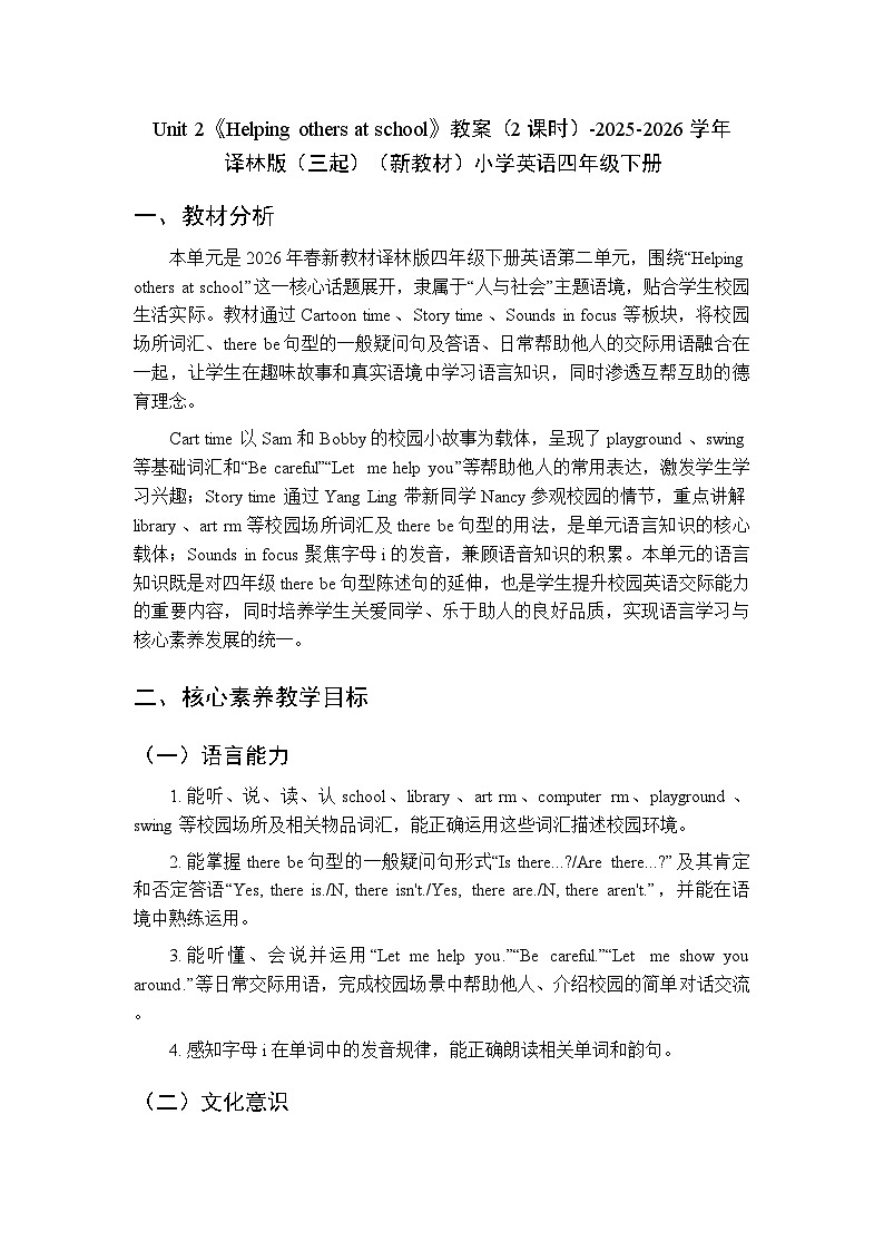 Unit 2《Helping others at school》教案（2课时）-2025-2026学年译林版（三起）（新教材）小学英语四年级下册第1页