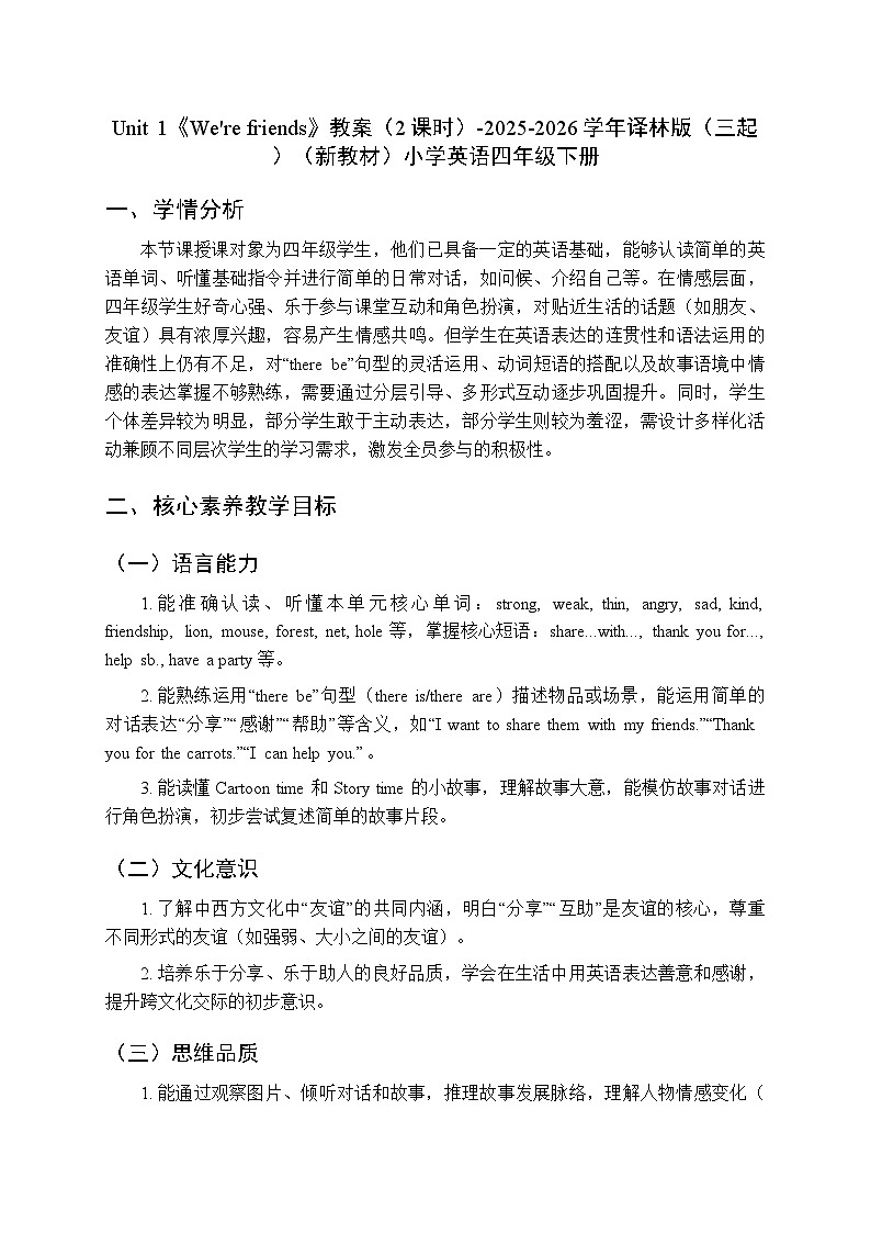 Unit 1《We're friends》教案（2课时）-2025-2026学年译林版（三起）（新教材）小学英语四年级下册第1页