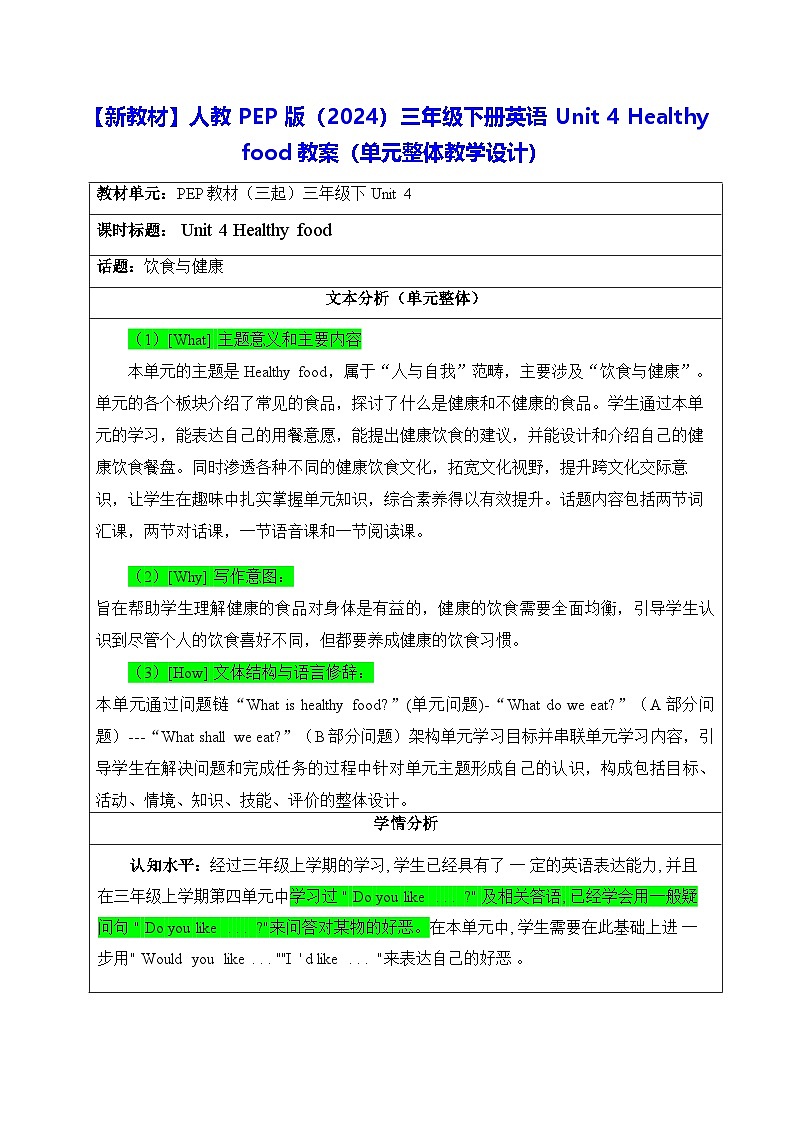 【新教材】人教PEP版（2024）三年级下册英语Unit 4 Healthy food教案（单元整体教学设计）第1页