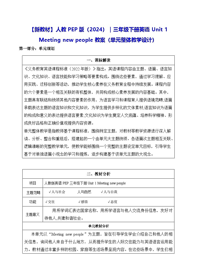 【新教材】人教PEP版（2024）｜三年级下册英语Unit 1 Meeting new people教案（单元整体教学设计）第1页