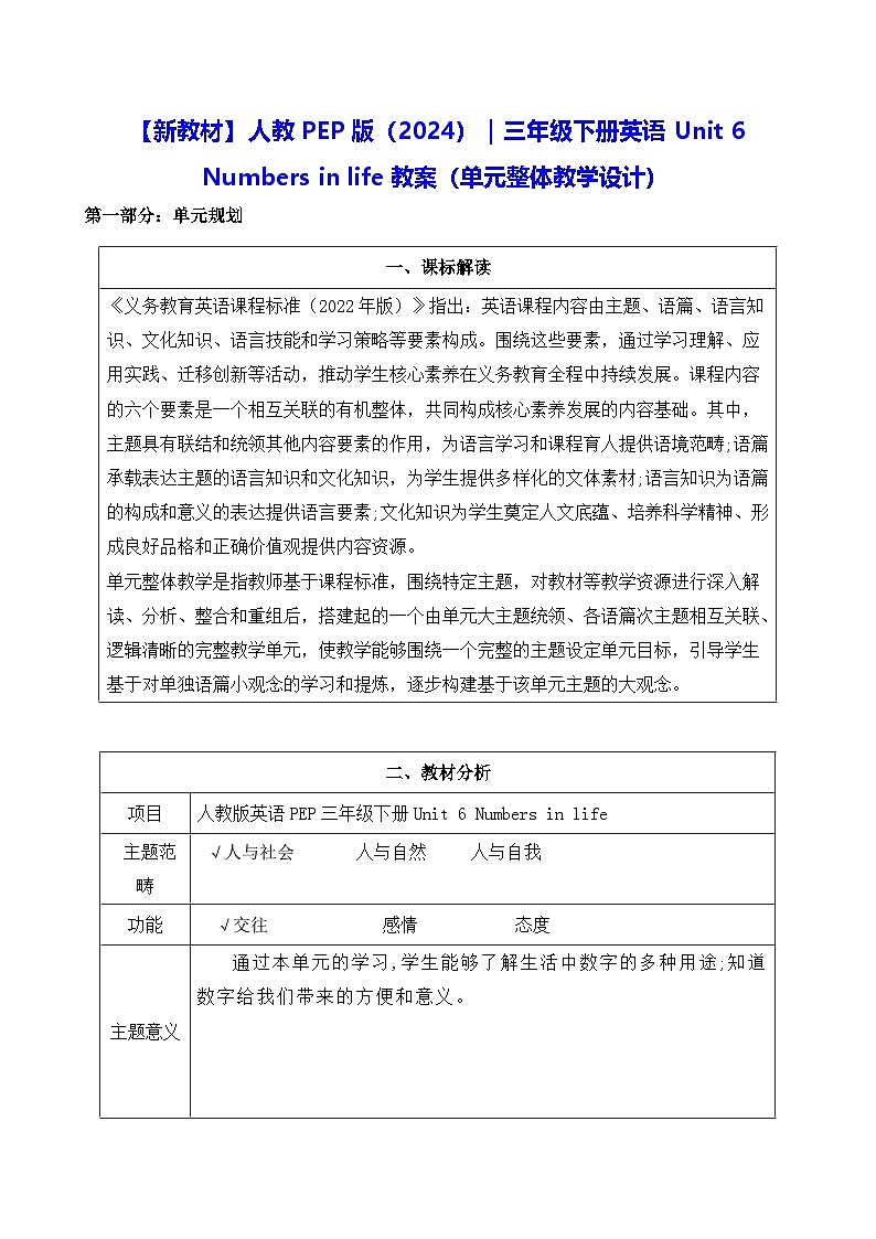 【新教材】人教PEP版（2024）｜三年级下册英语Unit 6 Numbers in life教案（单元整体教学设计）第1页