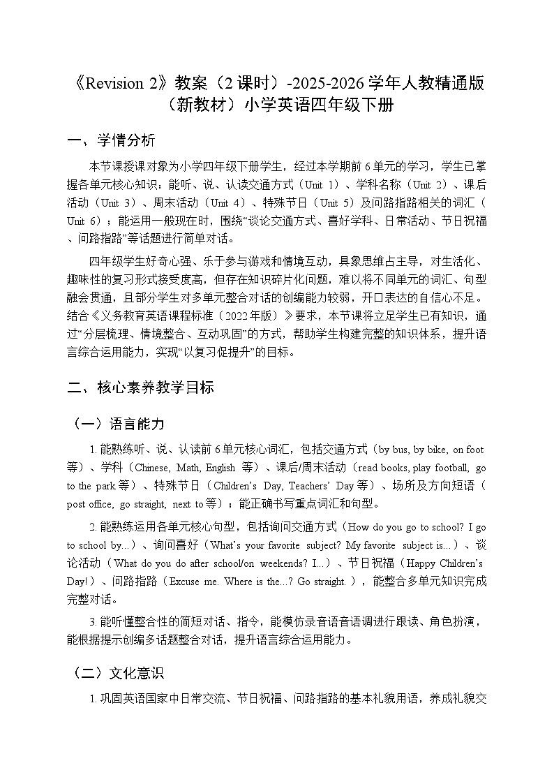 《Revision 2》教案（2课时）-2025-2026学年人教精通版（新教材）小学英语四年级下册第1页