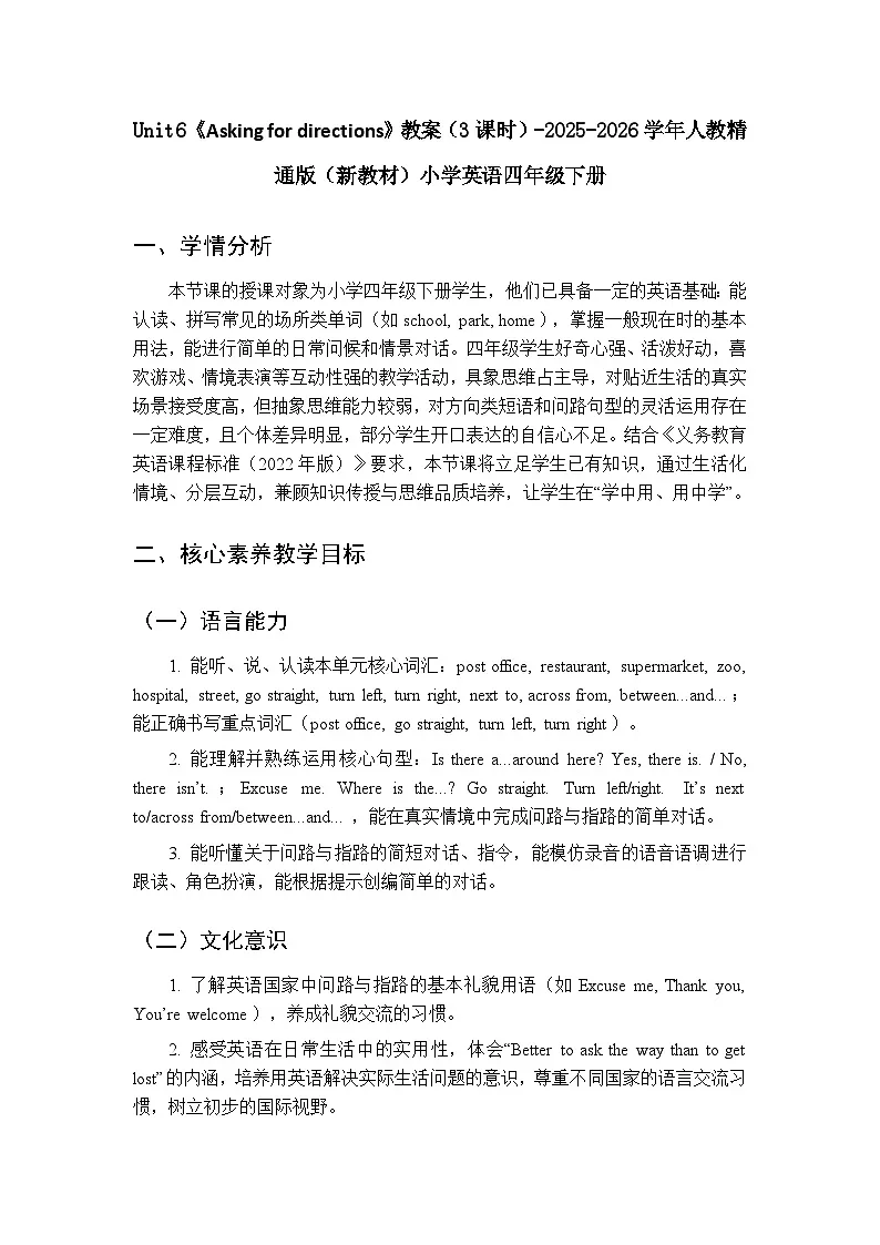 Unit6《Asking for directions》教案（3课时）-2025-2026学年人教精通版（新教材）小学英语四年级下册第1页